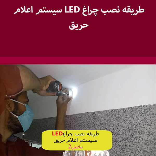 طریقه نصب چراغ led سیستم اعلام حریق